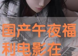 午夜在线国产
