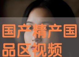 99国产视频在线播放,在线播放，畅享视听新体验