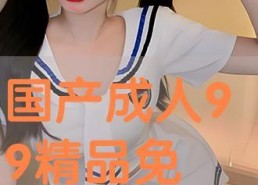 在线成人国产视频,暗流涌动的灰色地带